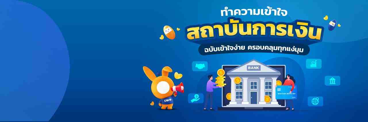 ทำความเข้าใจ “สถาบันการเงิน”