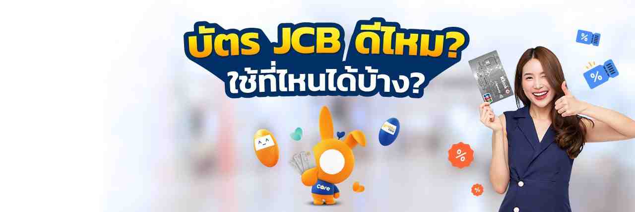 สมัครบัตรเครดิต JCB Card 
