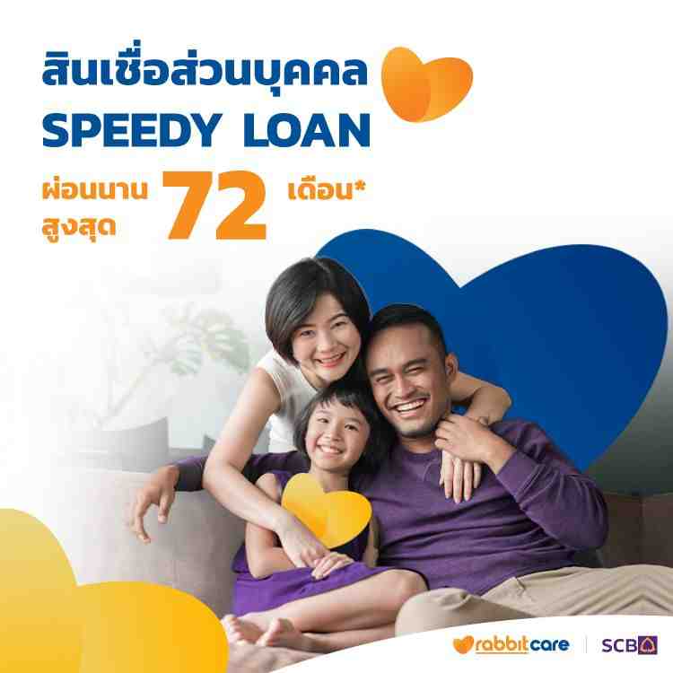 สินเชื่อบุคคล SCB Speedy Loan วงเงินสูง