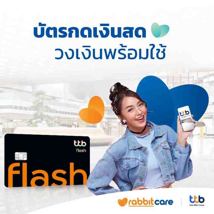 บัตรกดเงินสดทีทีบี