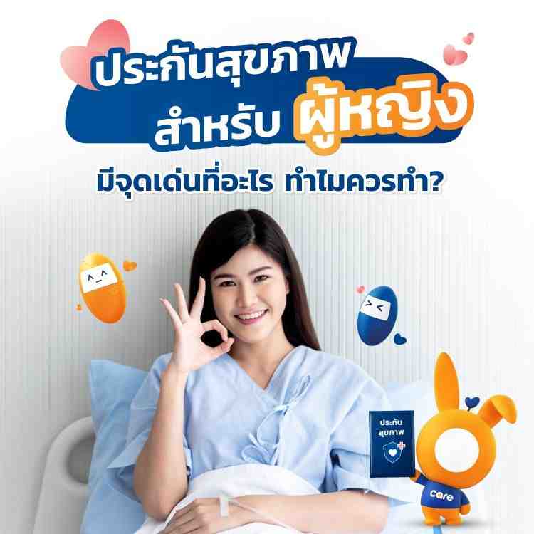 ประกันสุขภาพผู้หญิง