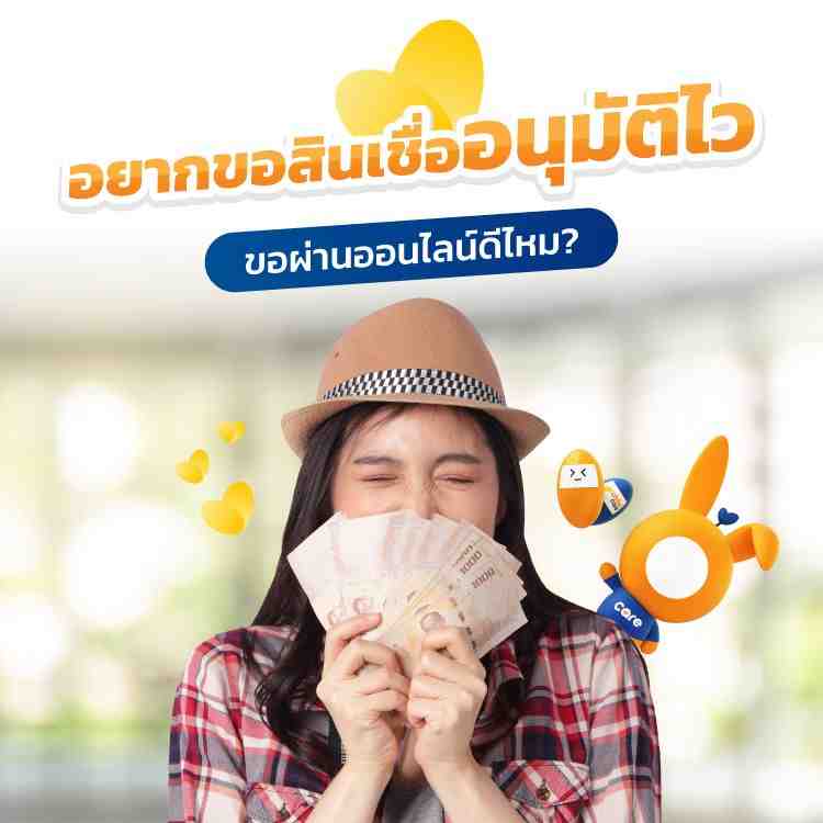สินเชื่อออนไลน์ อนุมัติทันที