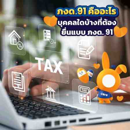 ภงด.91