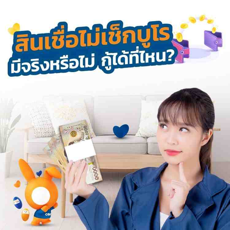 สินเชื่อไม่เช็คบูโร