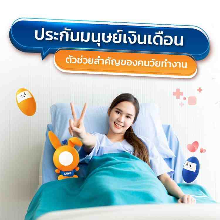 ทำไมคนวัยทำงานต้องมีประกันมนุษย์เงินเดือน
