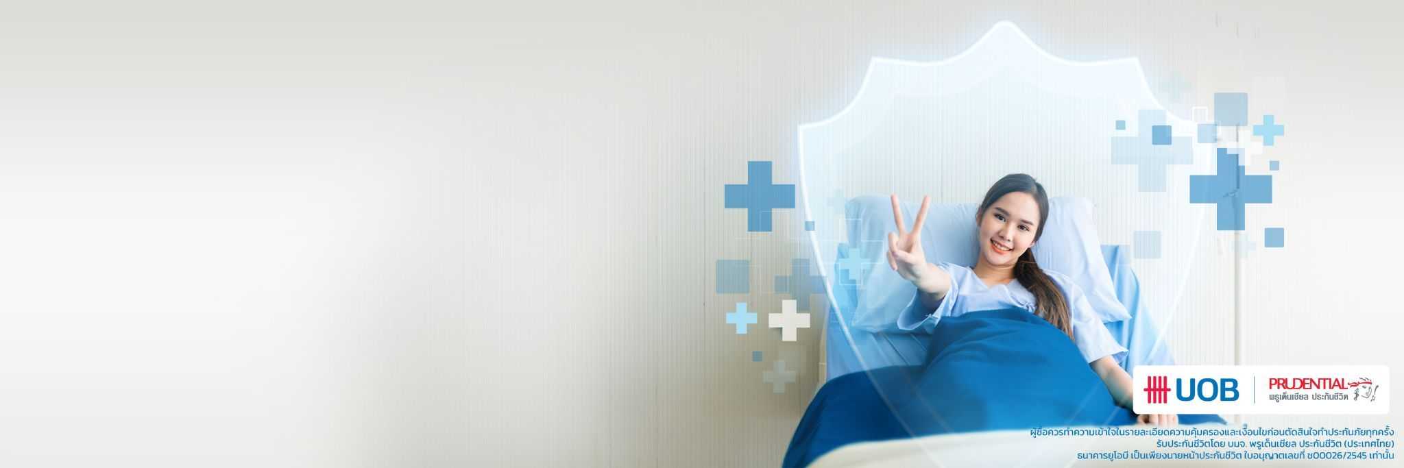 ประกันชีวิตและสุขภาพเหมาจ่ายUOB Healthcare Plus