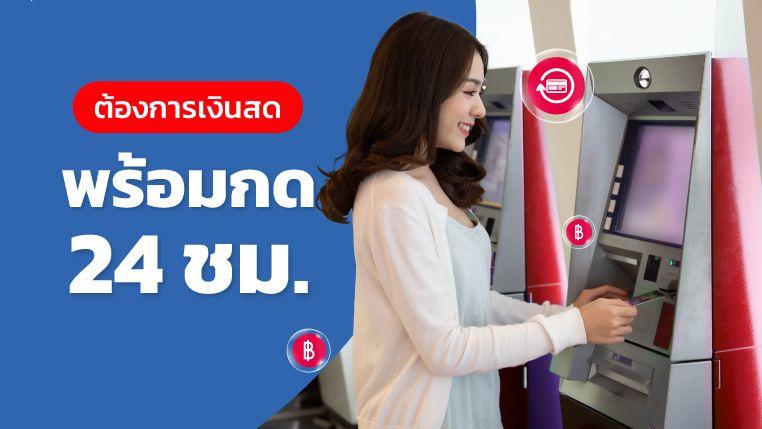 A money เงินสด พร้อมกด 24 ชม.