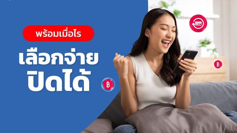 A money เลือกจ่ายปิดได้