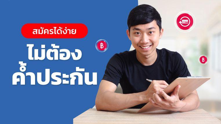 A money ไม่ต้องค้ำประกัน