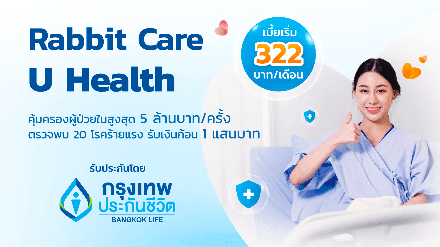 ประกันสุขภาพและโรคร้ายแรง จากแรบบิท แคร์ ยู เฮลธ์