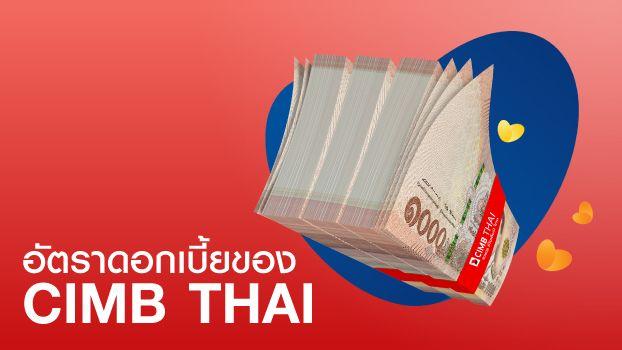 อัตราดอกเบี้ยเริ่มต้น CIMB
