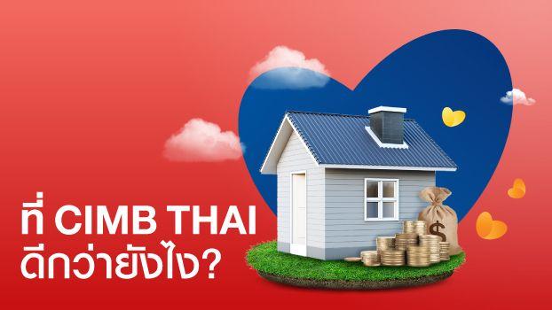 CIMB THAI ดีกว่ายังไง