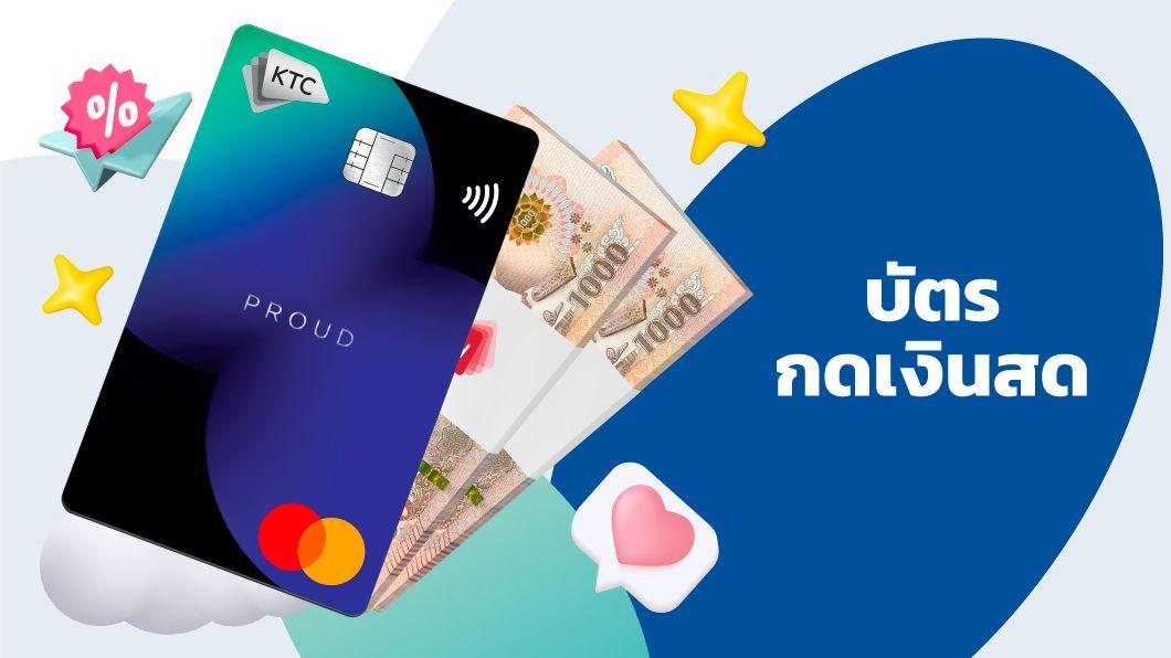 บัตรกดเงินสด KTC
