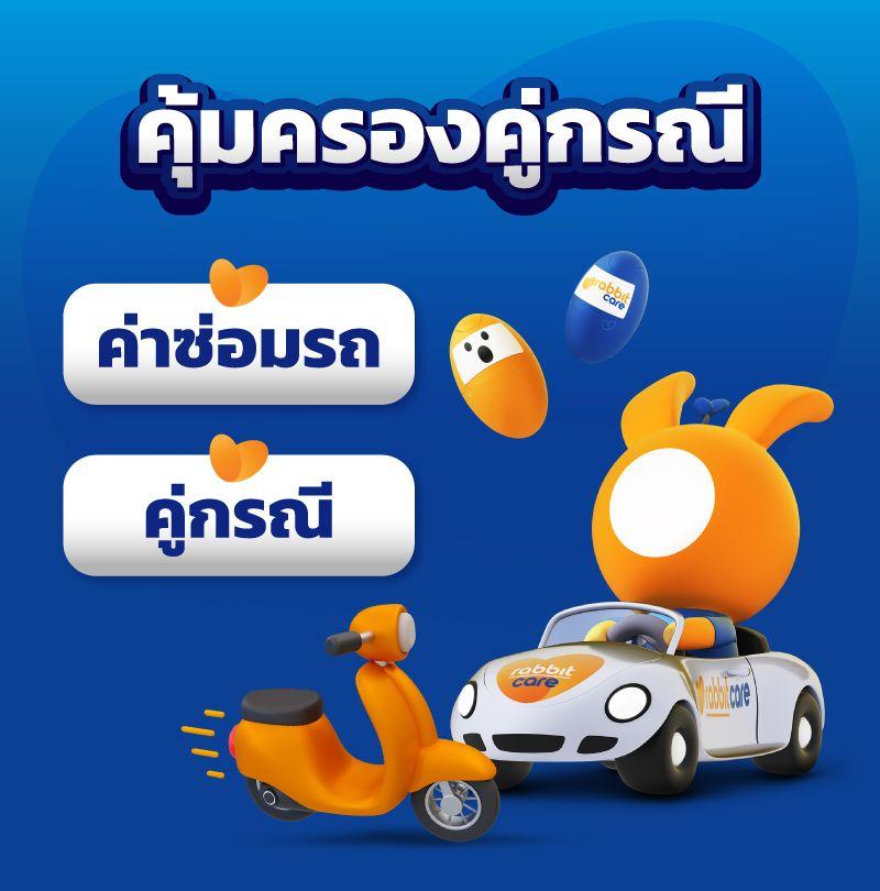 ประกันรถยนต์คุ้มครองคู่กรณี