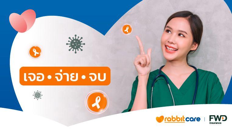 ตรวจพบมะเร็งระยะไหนก็ เจอ จ่าย จบ