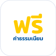 ฟรีทุกค่าธรรมเนียม