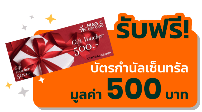 รับบัตรกำนัลเซ็นทรัล มูลค่า 500 บาท