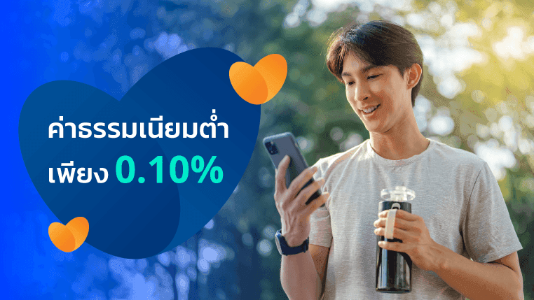 ค่าธรรมเนียมต่ำ