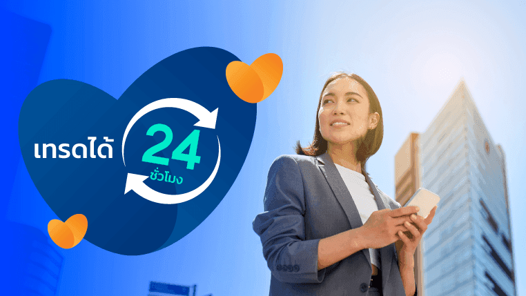เทรดได้ 24 ชั่วโมง
