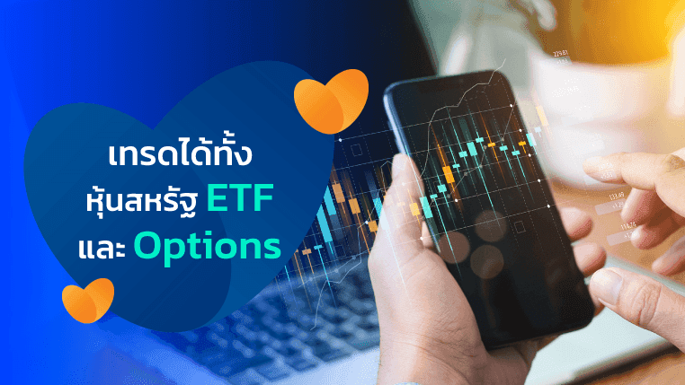 เทรดได้หลากหลาย