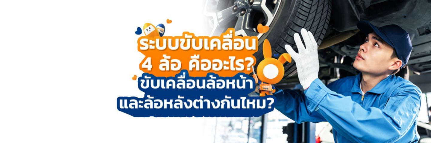 ระบบขับเคลื่อนล้อหน้า ล้อหลังต่างกันอย่างไร?
