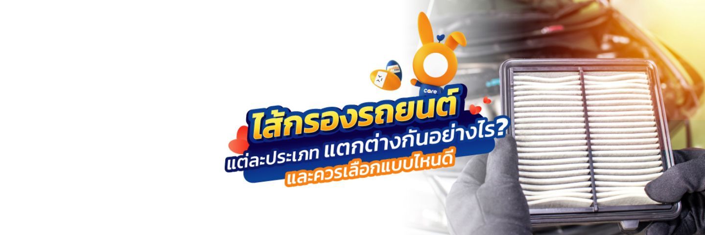 ไส้กรองอากาศรถยนต์