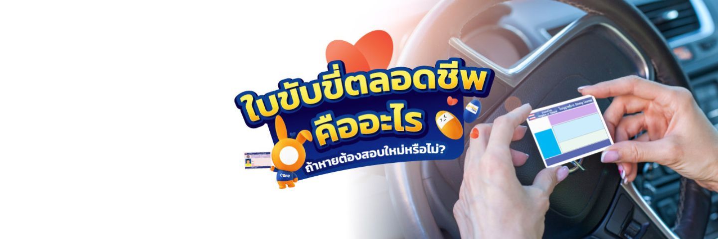 ใบขับขี่ตลอดชีพหายต้องสอบใหม่ไหม