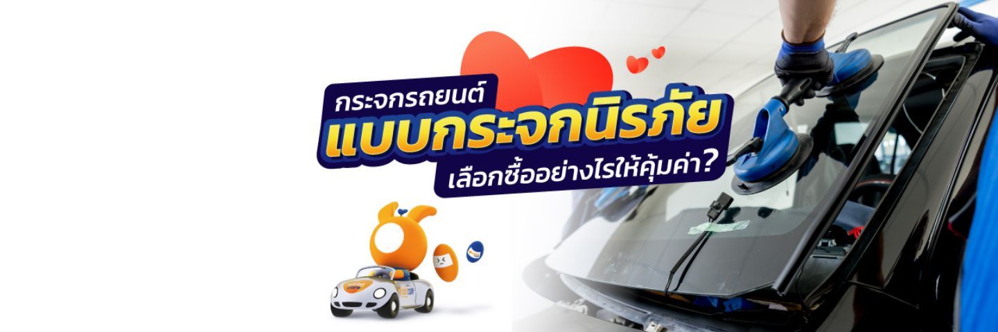 กระจกรถยนต์และกระจกมองข้างรถยนต์