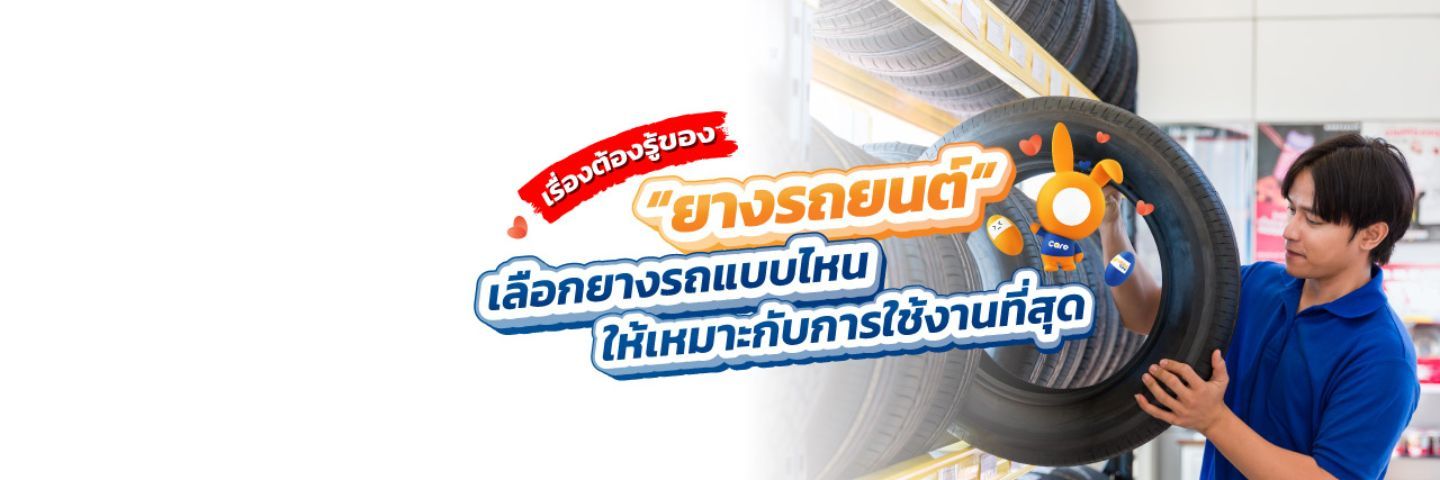 ตารางขนาดยางรถยนต์