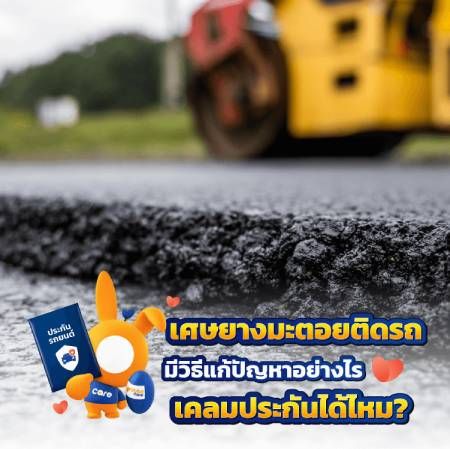 ยางมะตอยติดรถ