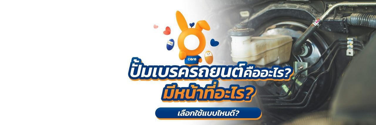 ปั้มเบรครถยนต์มีปัญหา