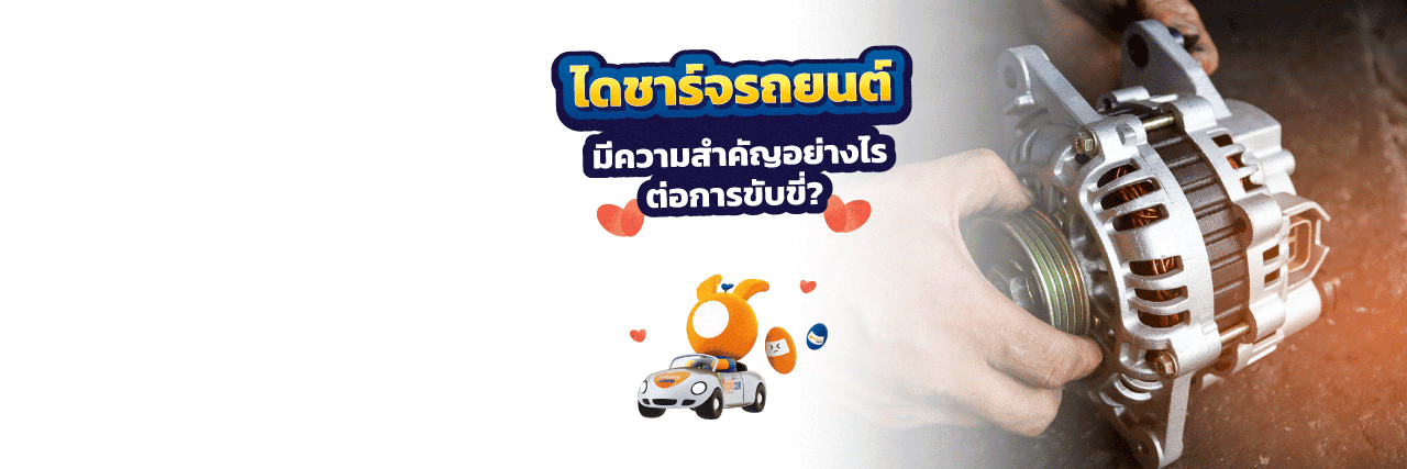 ไดชาร์จรถยนต์คืออะไร