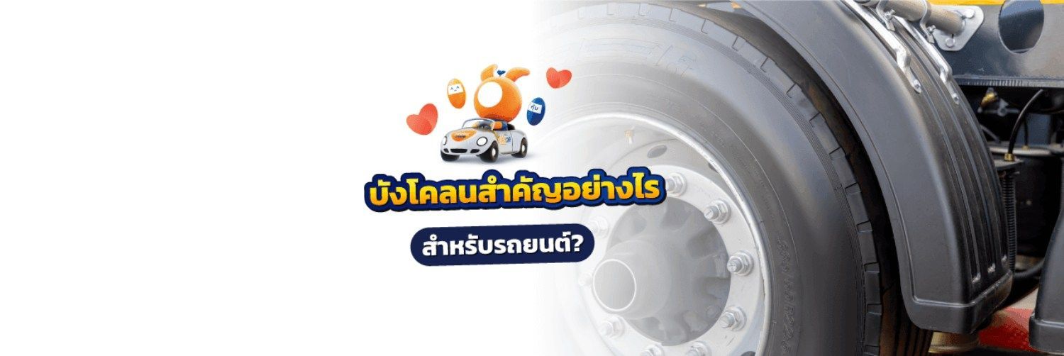 บังโคลนสำคัญอย่างไร