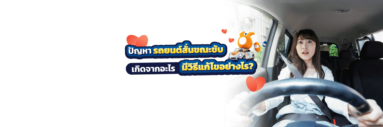 รถสั่น เกิดจากอะไร?
