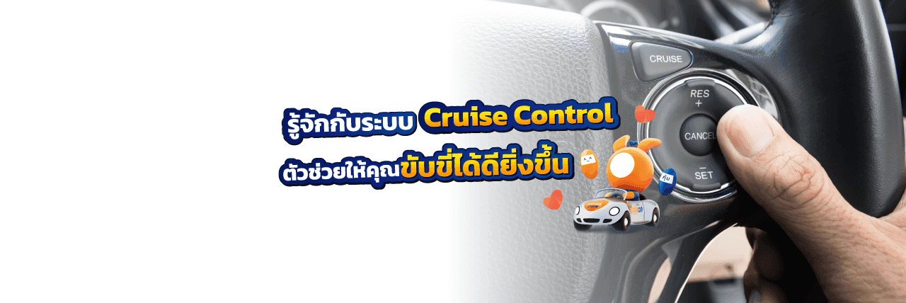 Cruise Control คืออะไร