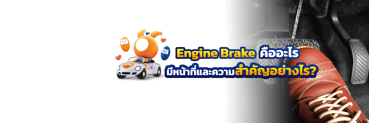 ทำความเข้าใจระบบ Engine Brake