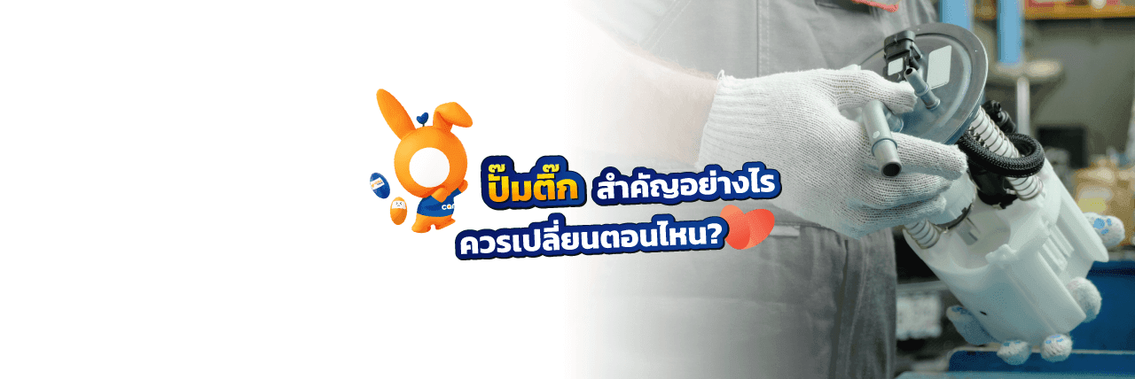 รู้จักปั๊มติ๊กและวิธีซ่อม