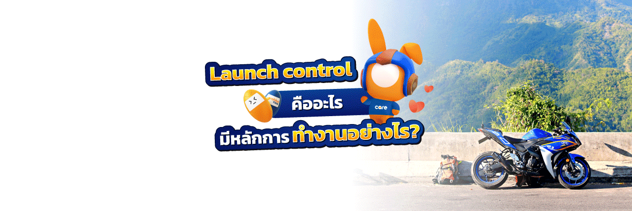 Launch Control คืออะไร
