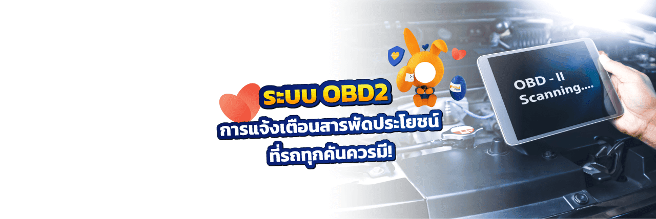 OBD2 ระบบสารพัดประโยชน์ของรถยนต์