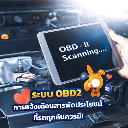 OBD2 ระบบสารพัดประโยชน์ของรถยนต์