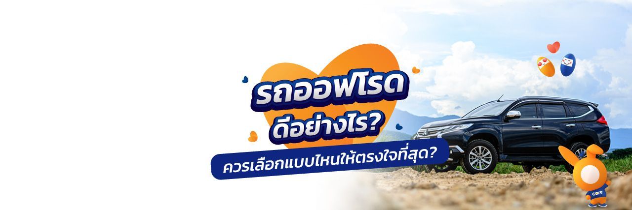 “รถออฟโรด” คือรถอะไร?