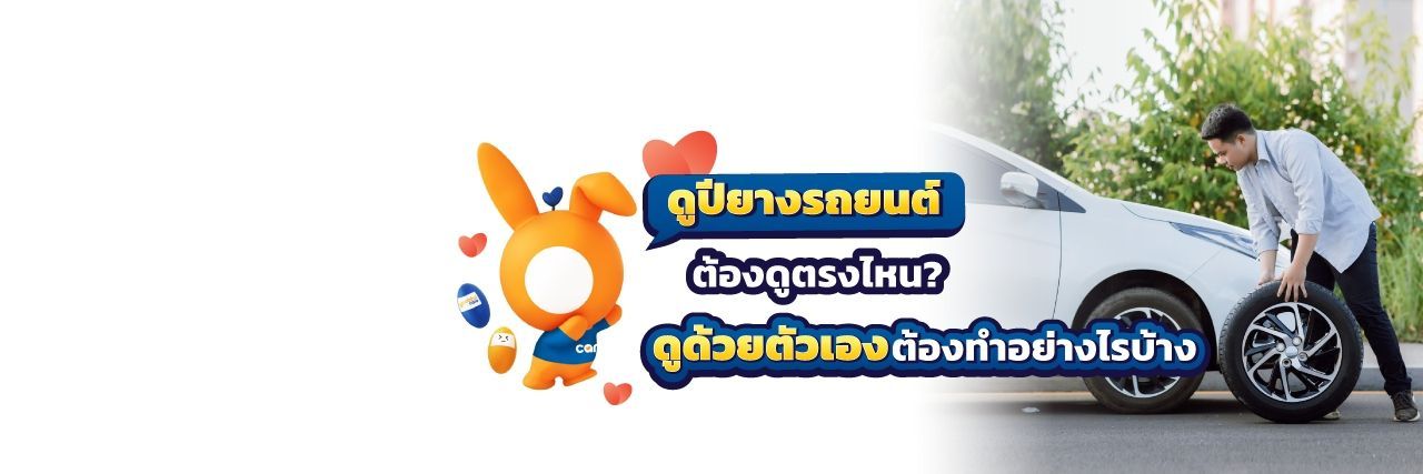 ดูปียางรถยนต์ มีวิธีดูอย่างไร