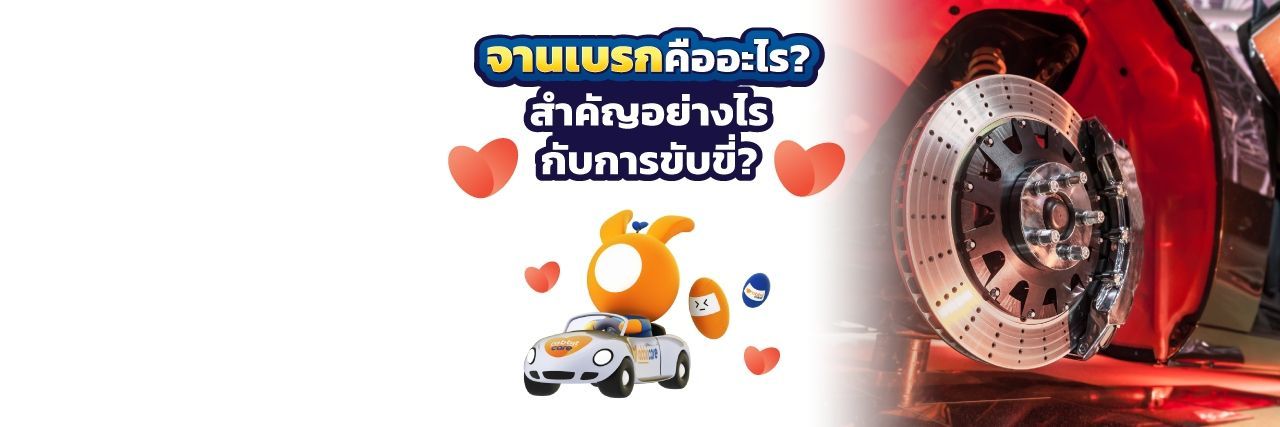 จานเบรคคืออะไร?