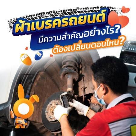 ผ้าเบรกรถยนต์