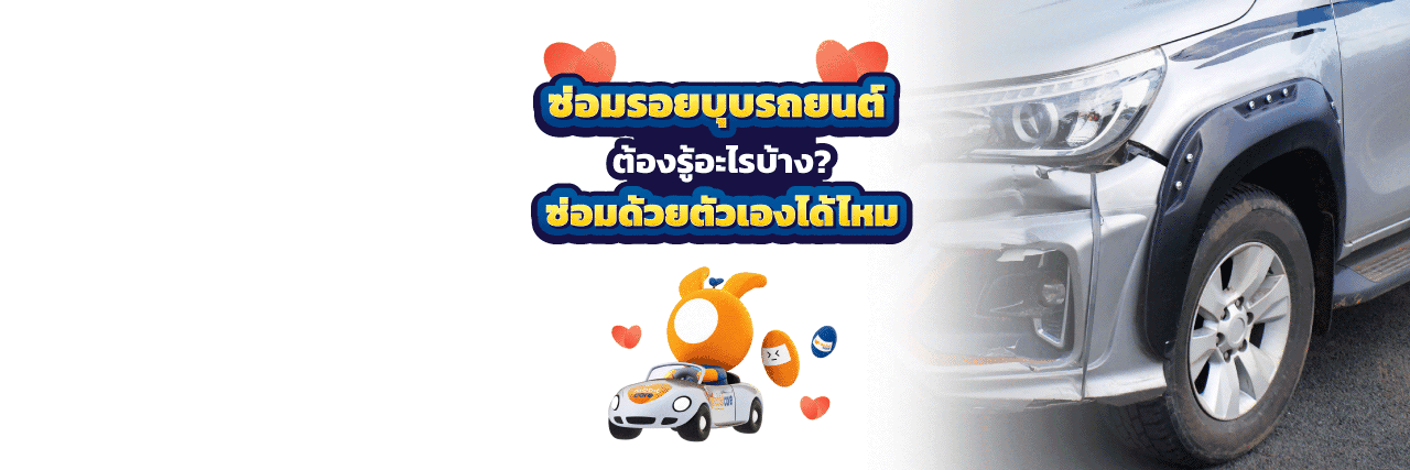 ซ่อมรอยบุบรถยนต์