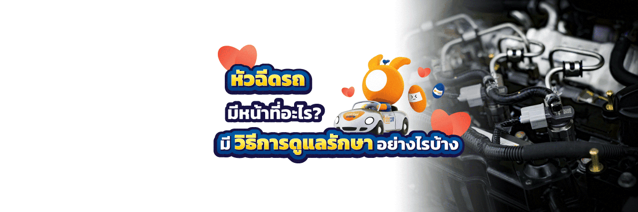 หัวฉีดรถยนต์ทำหน้าที่อะไร
