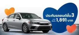 honda civic ประกันชั้น 3