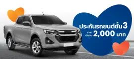 isuzu d-max ประกันชั้น 3