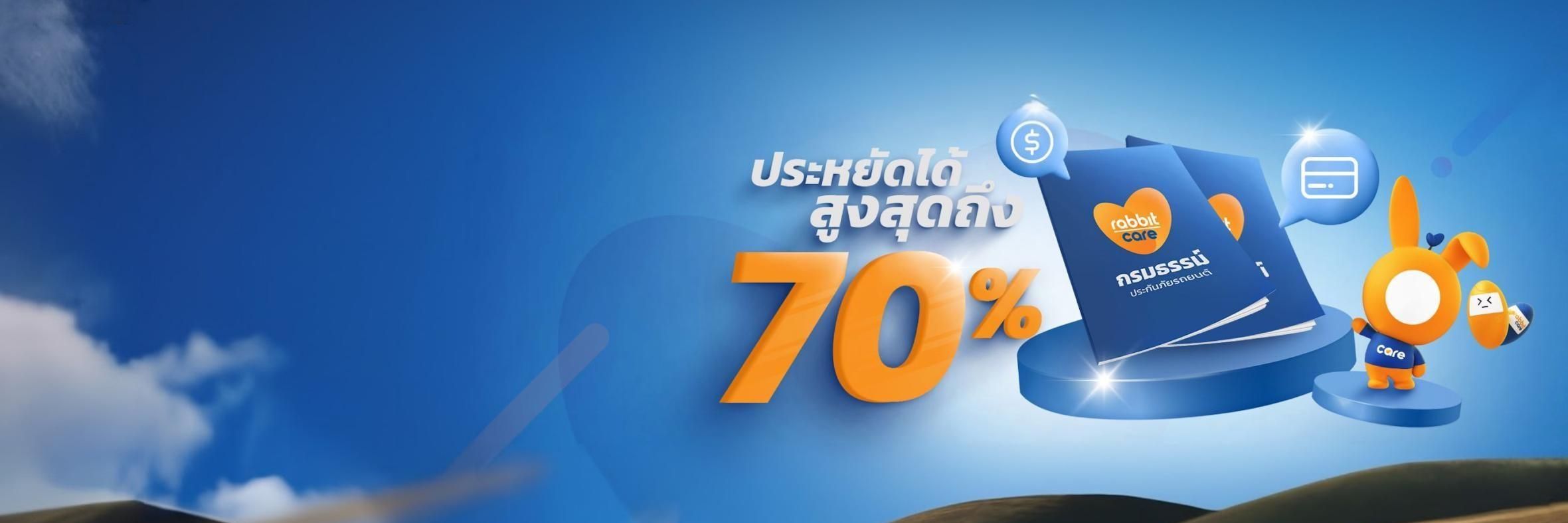 สดค่าเบี้ยประกันภัยรถยนต์สูงสุดถึง 70%