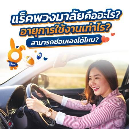 แร็คพวงมาลัยคืออะไร